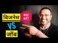 Business vs Job आपके लिए क्या है बेहतर? [अभी जानें हिंदी में]@Gyaan Mojo