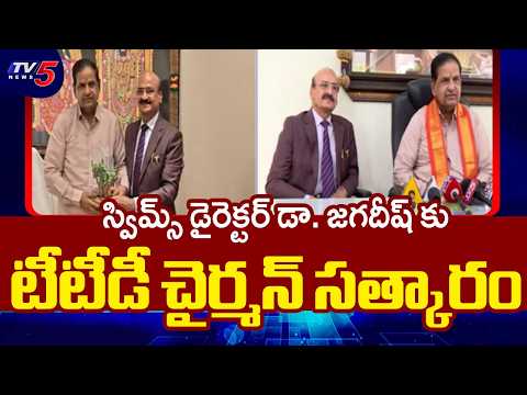 SVIMS New Director Dr Jagadish Meets TTD Chairman BR Naidu | TV5 News - TV5NEWS