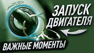 картинка: Как заводить двигатель? На механике, на автомате.