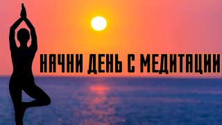 Утренняя Медитация: Начало Лучшего Дня в Жизни 🌼