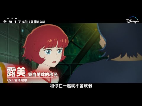 【歷時七年籌備及製作⏳《火之鳥：伊甸17》🔥9.13獨家登陸Disney+】