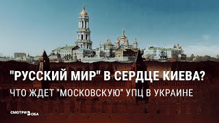 Борьба за Лавру: УПЦ, ультиматум и госбезопасность | СМОТРИ В ОБА