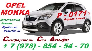 Ошибка P 0171 Opel Mokka Проблема Решена ! Дымо-генератор , Компьютерная диагностика , замена насоса