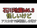 石川地震怪しさ満点だがアスカまで巨大地震煽りに参加して怪しさ増す。当たったとはしゃぐユーチューバーいそう。カタカムナ配信