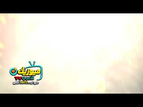 مهرجان شبيك لبيك اضرب طلقات في الجو فاجر