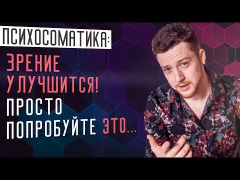 Близорукость. Как улучшить зрение в домашних условиях с психосоматикой.  Упражнения улучшить зрение