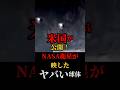 米国が公開！NASA衛星が映したヤバい球体 #都市伝説 #怖い話 #宇宙 #UFO