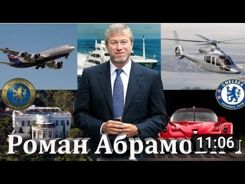 Video: Roman Abramovich: Tarjimai Holi. Holati Va Shaxsiy Hayoti