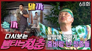 [#불타는청춘] 칭찬은 불청이를 춤추게 한다🕺 달밤에 제대로 춤바람남ㅋㅋ EP.68