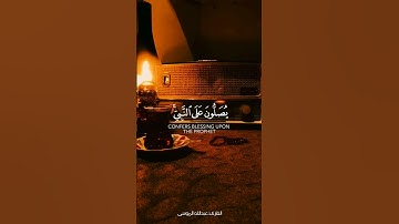 إن الله وملائكته يصلون على النبي | القارئ : عبدالله الموسى |