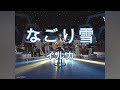なごり雪 - イルカ(Iruka)