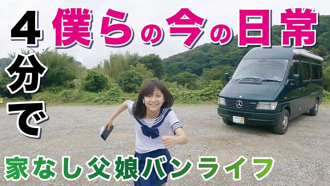 家なし父娘の今の日常 あちゃ また夏バテだ ダンスに仕事 毎日スーパー 家なし父娘のキャンピングカー生活 Youtube