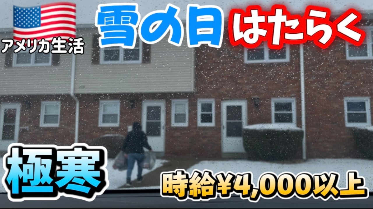 【アメリカで働く】マイナス2度！雪が降る日の配達はいくら稼げたか!? 国際結婚/アメリカ生活/沖縄/二児の母/英会話/海外の反応/海外生活/アメリカ在住/アメリカ