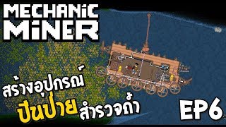 Mechanic Miner ไทย EP6 สร้างอุปกรณ์ปีนป่าย สำรวจถ้ำ screenshot 1