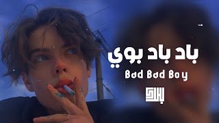 اغنية تيك توك اجنبية - Bad Boy - مطلوبة بطيء تعديل مميز (slowed+reverb)