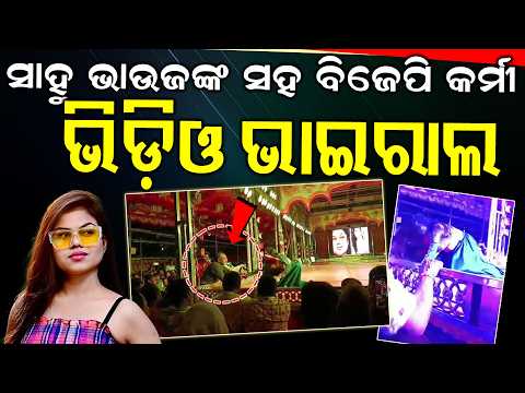 Viral Video Sparks Controversy at Jatra Pandal | BJP Leader Faces Allegations । Odia News