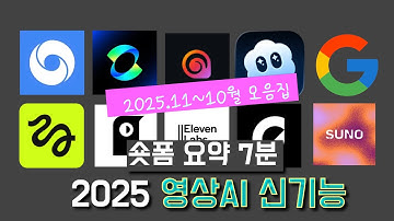 잠깐 7분 투자로, 더 이상 최신 영상 AI 소식 찾아다니지 마세요.(핵심만 모음ZIP) [2025년10월11월기준]
