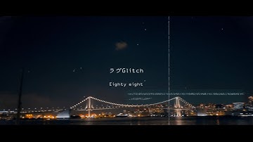 新曲なのに何故か懐かしみがヤバい！「ラヴGlitch」 / Eighty eight (official video) #メラコレ  #Eightyeight