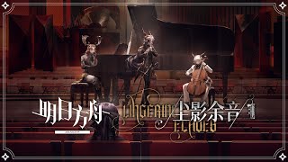 'Lingering Echoes' Event   New Gamemode: Stationary Security Service gameplay -【Arknights CN】