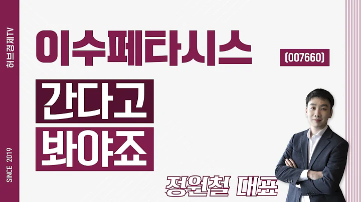 이수페타시스 (007660) - 간다고 봐야죠