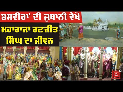 EXCLUSIVE :Maharaja Ranjit Singh ਬਾਰੇ ਦੱਸਦੀ Panorama