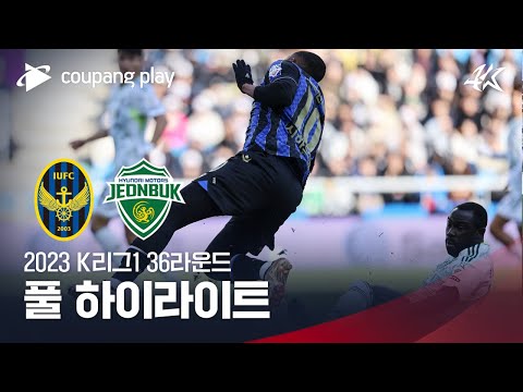 [2023 K리그1] 36R 인천 vs 전북 풀 하이라이트