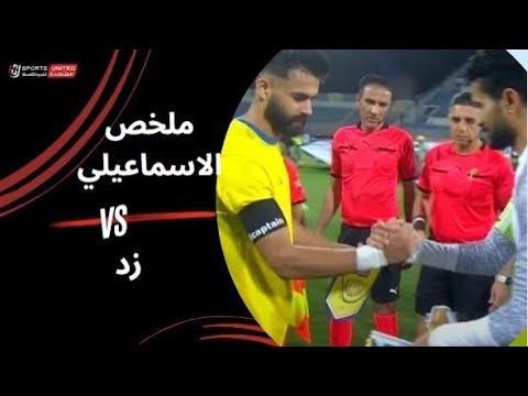 ملخص مباراة |  الإسماعيلي 1 – 2 زد | الجولة الثامنة عشر | دوري نايل | 2023/24