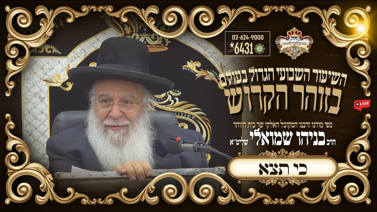 ⚜פרשת כי-תצא תשפו⚜ השיעור הגדול בתבל בזוהר הקדוש מפי שר בית הזוהר המקובל ר' בניהו שמואלי שליטא