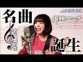 プロの頭の中はどうなってる?JASRACのリアルな裏側を聞き出して即興で曲にするまで【古山菜の花】