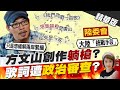 盧秀芳辣晚報 方文山創作躺槍 歌詞遭 政治審查 中天新聞CtiNews 精華版 盧秀芳辣晚報 方文山創作躺槍 歌詞遭 政治審查 中天新聞CtiNews 精華版