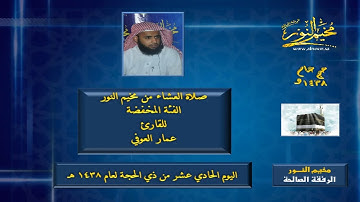 صلاة العشاء من مخيم النور (البرنامج المخفض) للقارئ عمار العوفي لليوم ( 11 ) ذي الحجه من عام 1438هـ