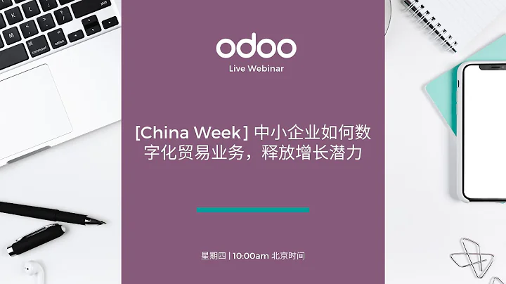 [China Week] 中小企业如何数字化贸易业务，释放增长潜力 - 天天要闻