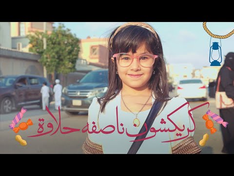 احتفال يوم الناصفة حلوعاد مدينة صفوى 1445هـ 2024م