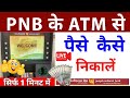 pnb bank atm se paise kaise nikale 2025 , punjab national bank atm se paisa kaise nikale, pnb atm