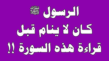 سورة إذا قراتها قبل النوم يغفر الله ذنوبك! وكان النبي ﷺ يقرأها كل ليلة