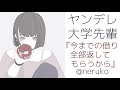 【男性向け】ヤンデレ大学先輩『今までの借り、全部返してもらうから』【男性向けボイス】