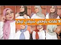 جديد لفات حجاب ليكرا 2021 سهلة وبسيطة وأنيقة