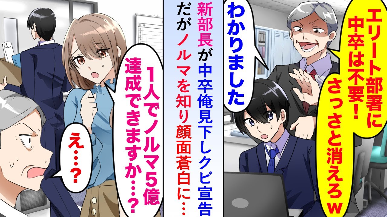 【漫画】新部長が中卒俺見下しクビ宣告だが美人社員「一人でノルマ5億達成できますか…？」ノルマを知り顔面蒼白に【恋愛マンガ動画】