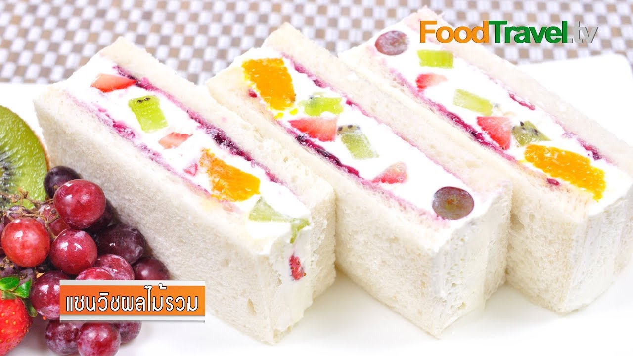 แซนวิชผลไม้รวม | Mix Fruit Sandwich