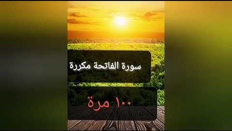 رقية سورة الفاتحة الكافية الشافية مكررة ١٠٠ مرة