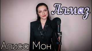 Алиса Супронова - Алмаз (Алиса Мон)
