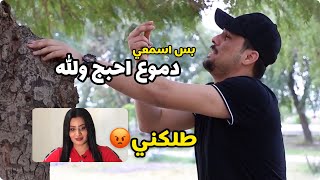 تحشيش من حبيبتك زعلانه وجماعتك يورطوك? طلكني