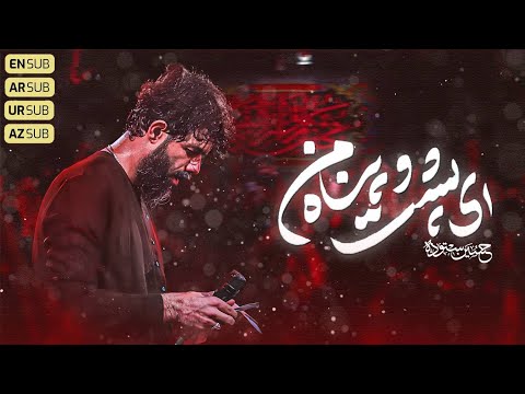 ای پشت و پناه من کربلایی حسین ستوده  