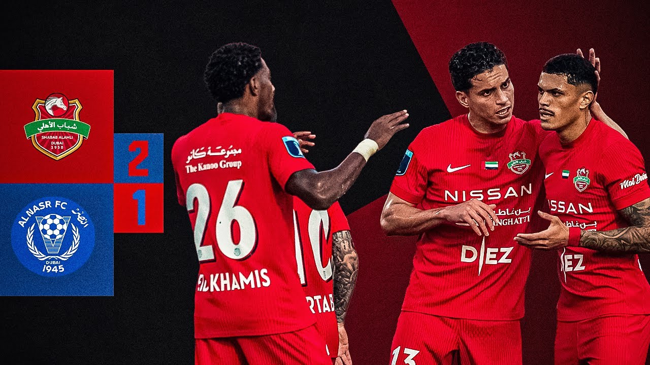 📸 شباب الأهلي 2 🆚 النصر 1 #كأس_مصرف_أبوظبي_الإسلامي