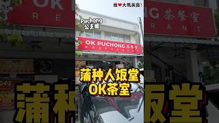 #Puchong人饭堂😍！就在 #Puchong公主城 的 #OK茶餐室，这里有多达10个档口任你选，大部分都是华人老板亲手掌厨哦