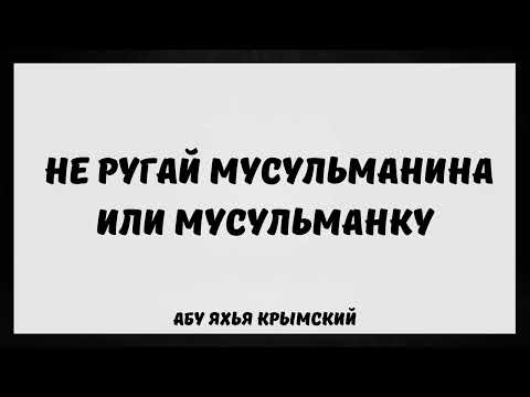 Не ругай мусульманина или мусульманку || Абу Яхья Крымский