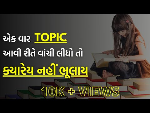 વાંચેલું યાદ રાખવા માટેની એકદમ સરળ રીત | How to remember what you studied?