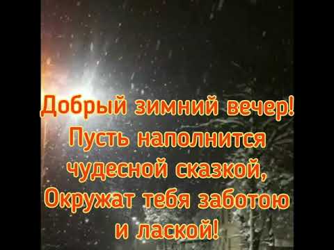 Доброго зимнего вечера!