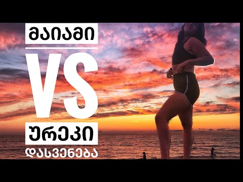 მაიამი  VS ურეკი/ მივდივარ დასასვენებლად პანდემიისას