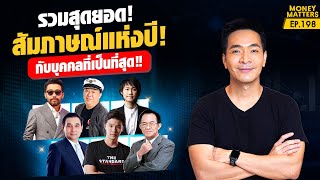 รวมที่สุดทุกแวดวง! กับบุคคลที่เคยสัมภาษณ์ The Exclusive Talk !! | Money Matters EP.198